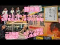 「藤井風」5月5日 TBSモニタリングで米米CLUBの石井竜也さん「きらり」を熱唱。タワレコ梅田NU茶屋町店行きました。ホールツアー二次抽選結果発表。
