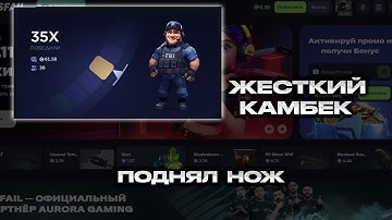 САМЫЙ ЖЕСТКИЙ КАМБЕК НА CSFAIL! ПОДНЯЛ НОЖ С ПОСЛЕДНИХ ДЕНЕГ?!
