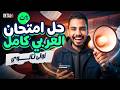 حل امتحان العربي آخر السنة أولى ثانوي ترم تاني 2026 أقوى امتحان متوقع 