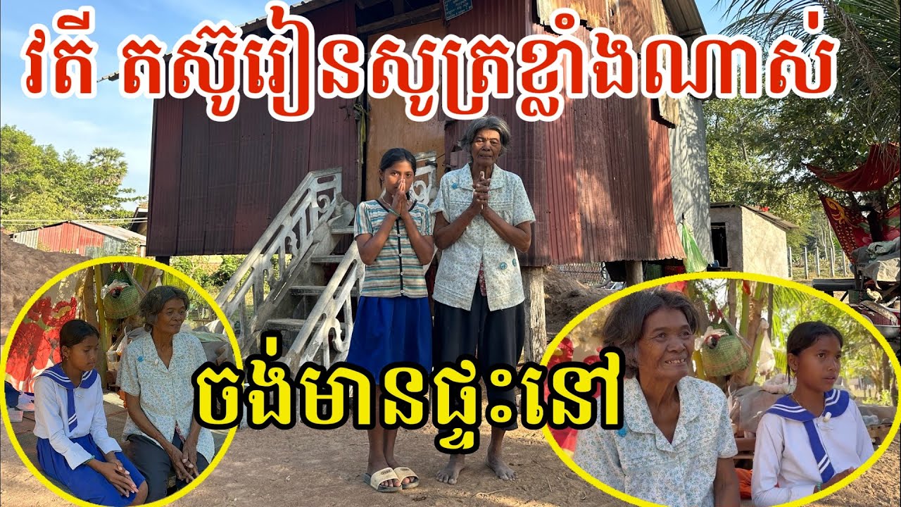 #2970 យាយ និងចៅស្រី វតី មានជីវភាពធូរច្រើនហើយ | សម្បត្តិជន 