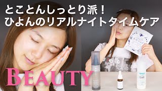 ひよんのリアルナイトタイムスキンケア【エッフィオーガニックブライトニングローション、ハトムギ美容マスク】｜C CHANNEL メイク