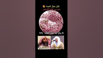 تلاوة مشتركة بين أجمل صوتين❤️😍 الشيخ ياسر الدوسري والشيخ محمد اللحيدان #تيك_توك #اكسبلور #ترند