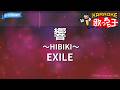 【カラオケ】響 ~HIBIKI~/EXILE