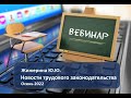 Вебинар: &quot;Новости трудового законодательства  -  осень 2022&quot;