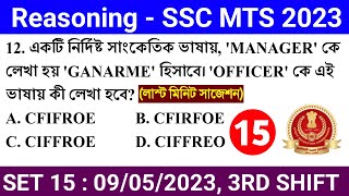 SSC MTS Exam 2023 REASONING Class 15 || SSC MTS Previous Year REASONING 2022 in Bengali ||