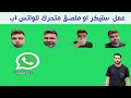 عمل ستيكر او ملصق متحرك للواتس اب