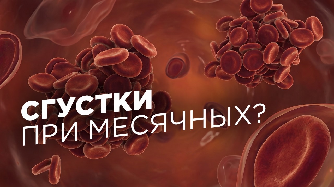 Сгустки Крови После Секса Сгустки Крови После Секса