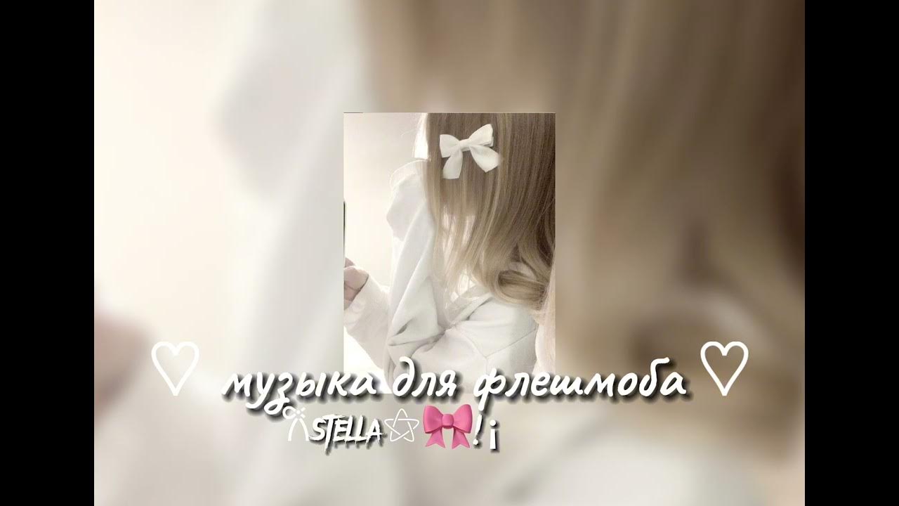 музыка для флешмоба - YouTube