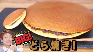 超巨大どらやき｜Party Kitchen - パーティーキッチンさんのレシピ書き起こし