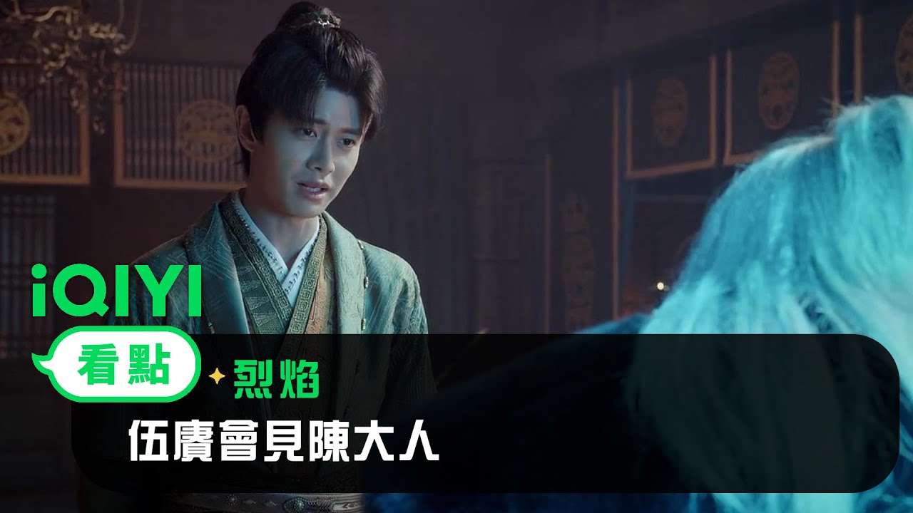 《烈焰》EP32看點： 伍賡會見陳大人 | 愛奇藝