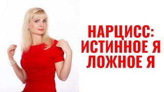 Нарцисс: Истинное Я и Ложное Я