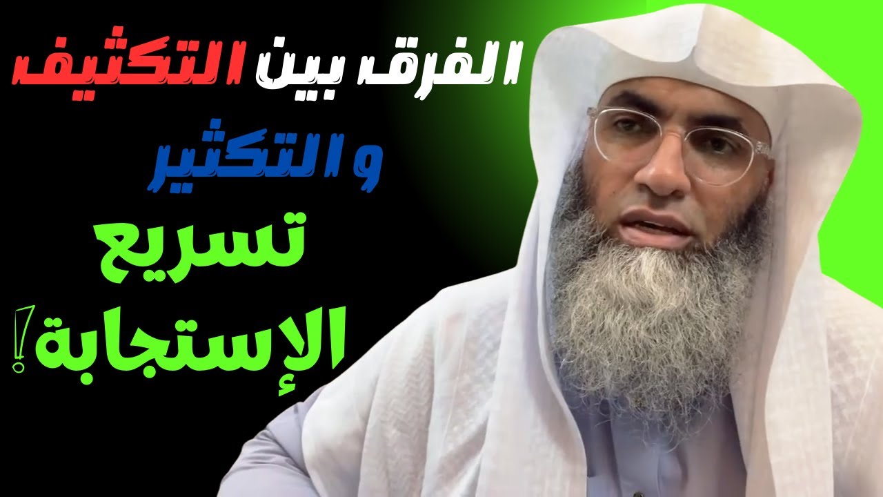الفرق بين التكثيف و التكثير وكيف اسرع الإستجابة ب الصلاة الإبراهيمية خطوات سهلة