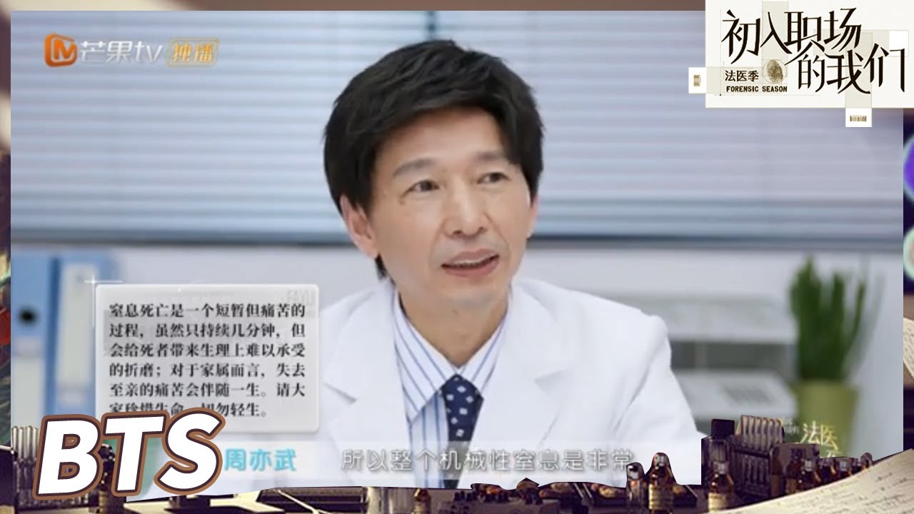 【未播花絮】周亦武科普机械性窒息死亡！呼吁大家珍惜生命！《初入职场的我们·法医季》Workplace Newcomers S2 EP5丨 ...