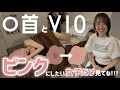 【黒ずみ解消】バストトップやVIOを本気でピンクにしたい人へ届け!【ローマピンク】