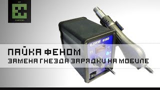 Учимся паять паяльным феном! Как перепаять гнездо зарядки на телефоне!