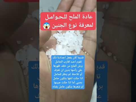 عادة الملح للحوامل لمعرفة نوع الجنين معلومات