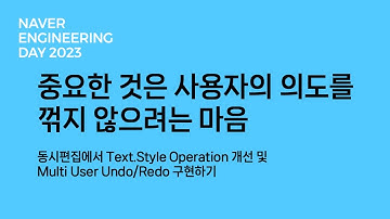 중요한 것은 사용자의 의도를 꺾지 않으려는 마음 (동시편집에서 Text.Style Operation 개선 및 Multi User Undo/Redo 구현하기)