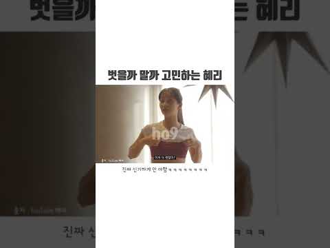 벗을까 말까 고민하는 혜리