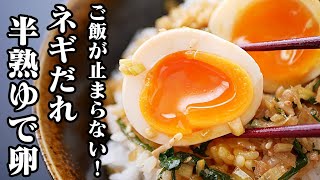 【簡単】半熟ゆで卵♪ネギだれ半熟卵の作り方！ご飯が美味しい悪魔の味玉です♪半熟ゆで卵の殻を綺麗に剥く方法もご紹介します！【煮卵】【友加里】