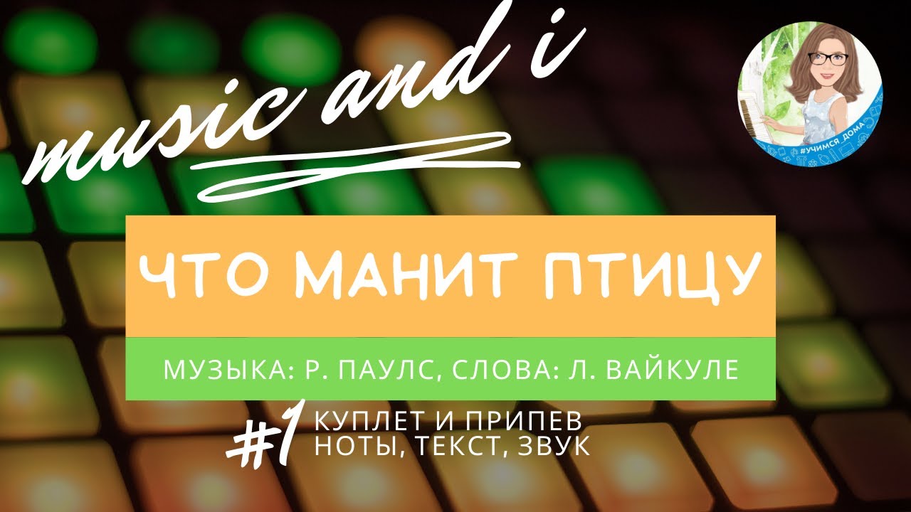 Песня что мани птицу. Песня что манит птицу. Что манит птицу высота. Что манит птицу Паулс Ноты. Текст песни что манит птицу.