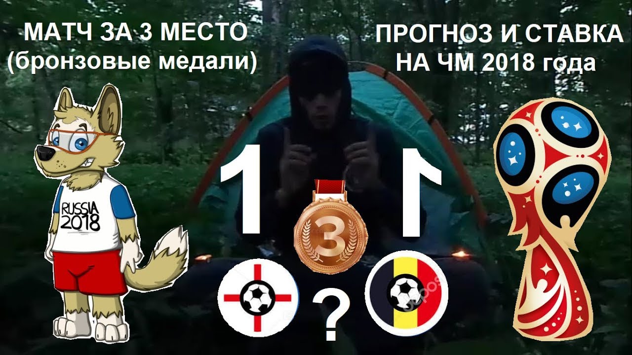 Прогноз на матч Бельгия - Англия 14 июля 2018 Прогноз на матч Бельгия - Англия 14 июля 2018