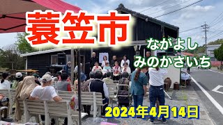 永吉蓑笠市（ながよしみのかさいち)鹿児島県日置市吹上町永吉 22024年4月14日