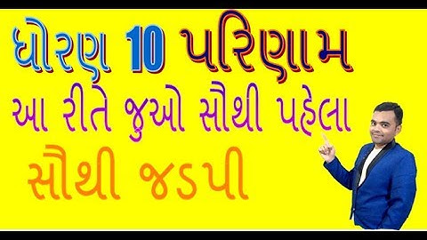 std 10 result 2019 | how to show std 10 result | dhoran 10 result | board exam result