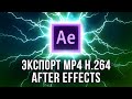 2020 😍 After Effects экспорт видео H.264 в MP4 плагин Voukoder ⏱ энкодер NVENC - AEplug 256