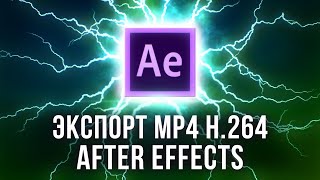 2020 😍 After Effects экспорт видео H.264 в MP4 плагин Voukoder ⏱ энкодер NVENC - AEplug 256