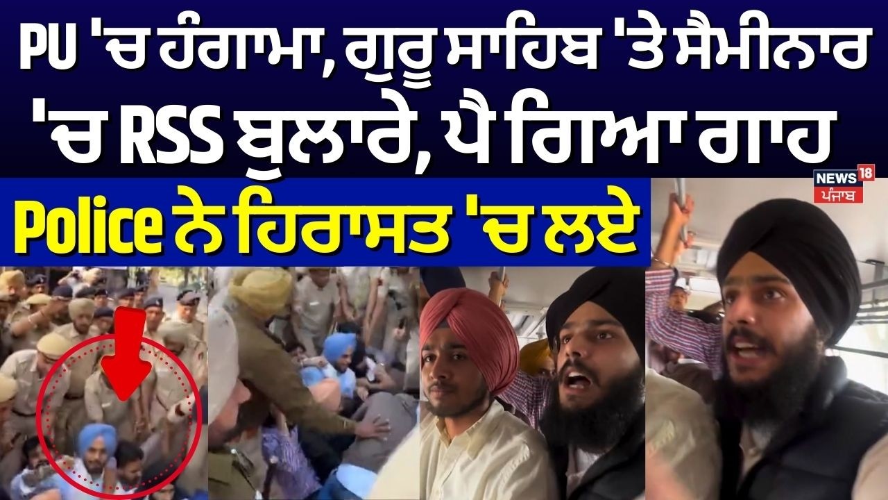 PU 'ਚ ਹੰਗਾਮਾ, ਗੁਰੂ ਸਾਹਿਬ 'ਤੇ ਸੈਮੀਨਾਰ 'ਚ RSS ਬੁਲਾਰੇ, ਪੈ ਗਿਆ ਗਾਹ, Police ਨੇ ਹਿਰਾਸਤ 'ਚ ਲਏ