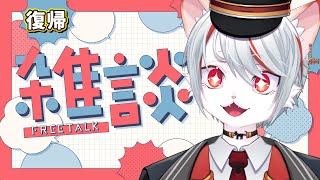 【雑談】復帰配信🐈🔥ただいま戻りました…！！！✨🐾 ～おやすみ＆現状について～【九猫なぎ/女性Vtuber】