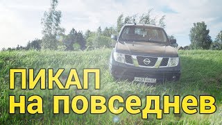 ПИКАП Nissan Navara. Авто для избранных или для каждого?