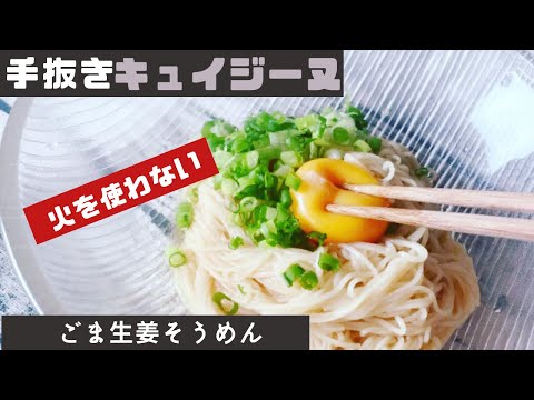 もう鍋には戻れない！ごま油香る「しょうが油そうめん」の作り方　そうめん　アレンジ　電子レンジ、レンチン　そうめんのゆで方 余った白身でスープも　一人暮らし microwave cooking