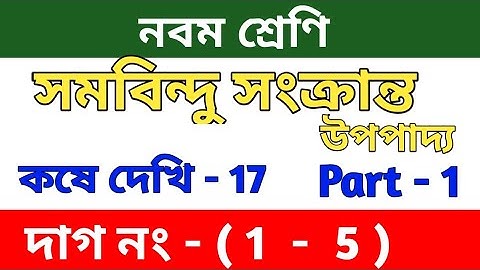 সমবিন্দু সংক্রান্ত উপপাদ্য | Class 9 math chapter 17 in Bengali | kose dekhi -17 |Wbbse | part 1