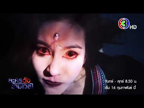 ละครดังข้ามเวลา กำไลมาศ เริ่ม 16 กุมภาพันธ์ นี้  | Ch3Thailand