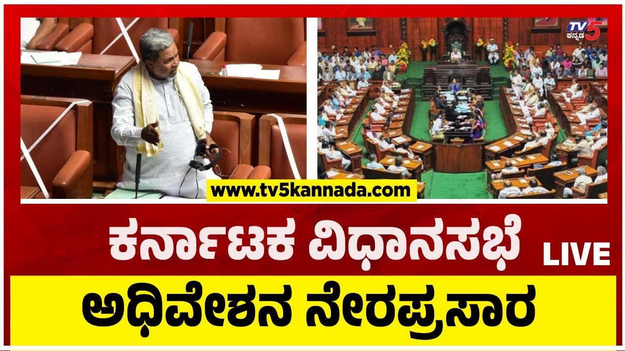 LIVE : Karnataka Legislative Assembly Session 2023..! | Day 7 ...