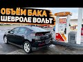 Сколько Поместиться Бензина в Бак Chevrolet Volt  1 . Заправляемся в Америке перед Отправкой