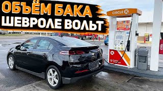 Сколько Поместиться Бензина в Бак Chevrolet Volt  1 . Заправляемся в Америке перед Отправкой