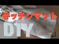 キッチンマットをやめてフロアシートをDIY