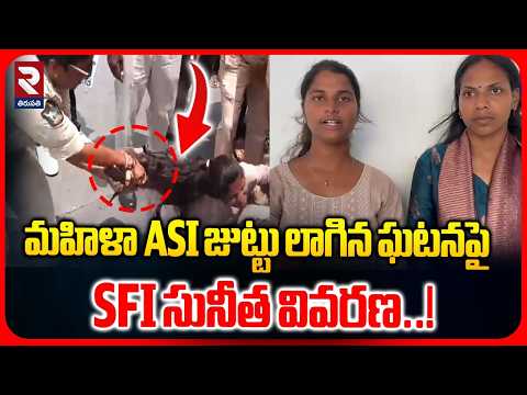 మహిళా ASI జుట్టు లాగిన ఘటనపై SFI సునీత వివరణ..!| SFI Leader Sunitha reacts On ASI Incident | RTV