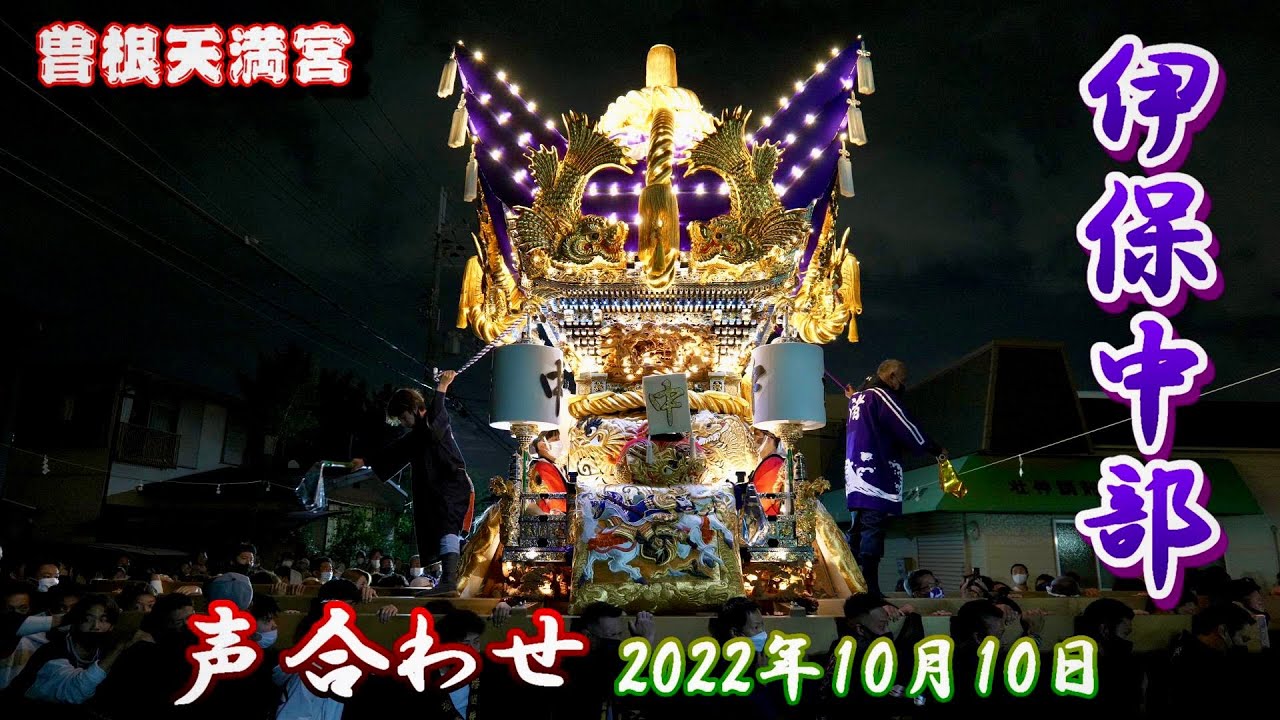 4K】播州の秋祭り 曽根天満宮 伊保中部（渚）声合わせ 2022年10月10日