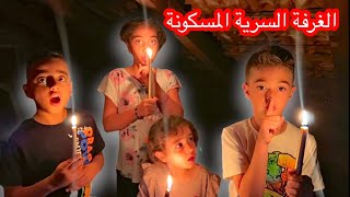 قضينا يوم كامل في الغرفة السرية المسكونة😱