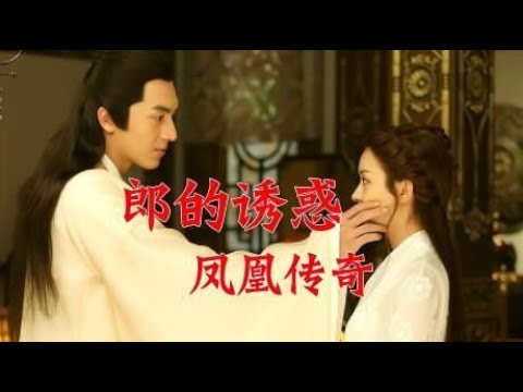 凤凰传奇一首《郎的诱惑》，豪放欢快，配林更新赵丽颖《楚乔传》