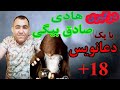 ۱۸ درگیری شدید هادی صادق بیگی با یک دعانویس ۱۸ درگیری شدید هادی صادق بیگی با یک دعانویس
