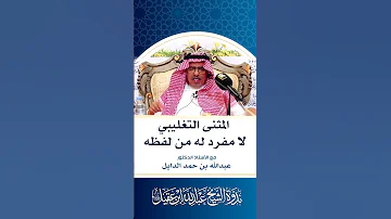 فوائد مختارة المثن يات التغليبي ة في العربي ة مع أ د عبدالله بن حمد الدايل 