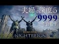 #185 夫婦でナイトレイン お久しぶりです。【ELDEN RING NIGHTREIGN】