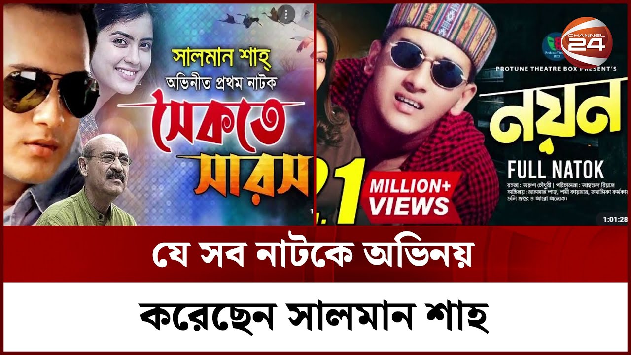 Salman Rasheed Channel যে সব নাটকে অভিনয় করেছেন সালমান শাহ | Salman shah | Channel 24 - YouTube
