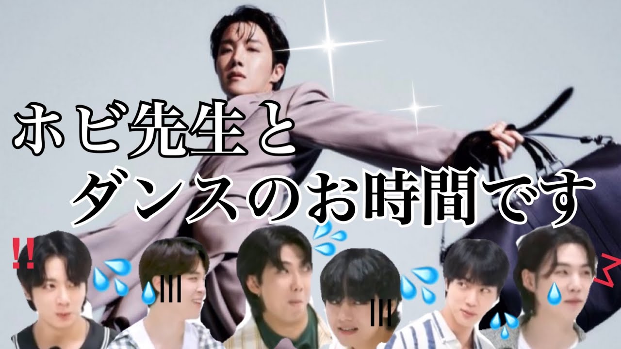【BTS J-HOPE】ホビ先生によるダンスのお時間動画です。真剣モードに突入し、笑顔が消えるホビ先生！！(笑)ストイックすぎる！！