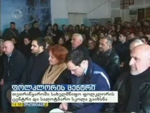 ფოლკლორის ცენტრის წარმომადგენლობა და სალოტბარო სკოლა თეთრი წყაროში