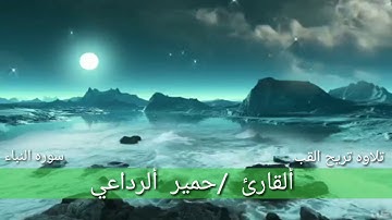 تلاوه عطره تريح القلب للقارئ اليمني /حمير الرداعي سورة النباء